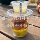 웨이크업커피 - 강남구 테헤란로107길 10 | 강남역 버터떡 파는곳 웨이크업 커피 역삼점 | 버터떡 처음 먹어본 후기
