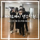 제이케이댄스 | 울산 중구 반구동 제이&케이 댄스학원, 방송댄스 하루 수강 후기!