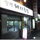 장터돼지국밥 이미지