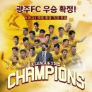 [OFFICIAL] 광주FC 2022 하나원큐 K리그2 우승확정! 승격 확정! 이미지