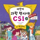 (가나) 어린이 과학 형사대 CSI 21권 CSI 3기를 찾아라! 10명 이미지