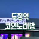 판타스틱코인노래연습장 천안두정점 이미지