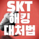 [공지] SKT 해킹 사건 정리: 국민청원, 보안 팁, 대처법 총정리