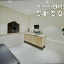 포포즈 반려동물장례식장 김포점 | 김포 강아지장례식장 포포즈 반려동물장례식장 김포점 24시간 전문 케어, 소중한 이별