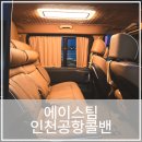 팀에이스 | 인천공항콜밴 추천 강남콜밴 택시 에이스팀 요금 예약 후기