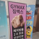 맥스짐 | 미사역헬스장 짐맥스 솔직후기