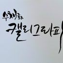 캘리그라피 입문과정 이미지