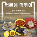 반송동163 | [동탄 떡볶이 맛집] 반송동 "떡분에 떡볶이" 가족이랑 드라이브 후 방문 후기