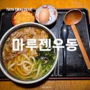 테크노파크역2번출구 옆 | 송도 테크노파크역 트스맛집 자가제면의 정석, '마루젠우동' 솔직 후기 (ft. 니꾸우동/카레우동/돈카츠...
