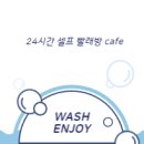 워시엔조이셀프빨래방안산 - 안산시 단원구 고잔로 57-11 | 워시엔조이셀프빨래방안산