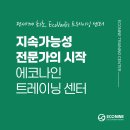 케이나인 트레이닝 센터 | 공급망 ESG의 답, 에코나인 트레이닝 센터에 있습니다