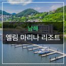 엘림한옥펜션 | 남해 엘림 마리나 리조트, 요트부터 음악감상까지? 궁금증 파헤치기