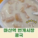 마산역번개시장 이미지