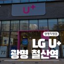춘의역 1번출구와 2번출구 사이 | [철산] LG유플러스 광명직영점 철산역 1번 2번 사이 점 인터넷 TV 상담