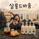 뉴현대카클리닉 | [인천 부평구] 굴포천미용실 추천 살롱드바움 부평점 프리미엄 카나토 클리닉 솔직 후기
