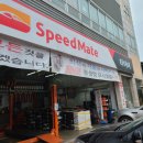 스피드메이트 산동점 이미지