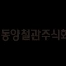 (주)동양철관