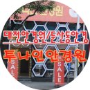 투나인안경원