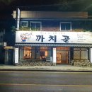 까치골숯불촌 이미지