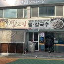 신고집찜 칼국수 이미지