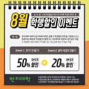 2024년 8월 : 초중고등학생 50%할인 이벤트 이미지