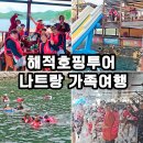 춤으로의 여행 | 나트랑 가족여행 해적호핑투어 예약 준비물 후기
