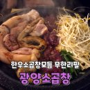 소3-112 | 김포구래동 한우소곱창맛집 광양소곱창 무한리필 내돈내산 후기
