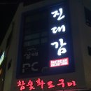 진대감참숯화로구이 이미지