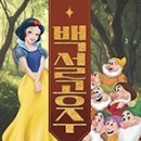가족뮤지컬<백설공주> 이미지