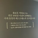 솔로투담양점 | 담양 솔로투 후기 !! 에스프레소바 커피 오마카세 대형카페 데이트코스 추천