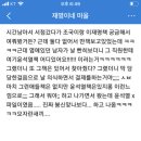 재명이네마을 인기글(feat.서승만) 이미지