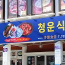청운식당 이미지