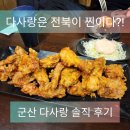 대명 | 다사랑은 전북이 진리? 군산 다사랑 vs 순천 다사랑 솔직 비교 후기🔥