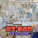 남대문 아동복 거리 쇼핑, 잠옷과 예쁜 머리핀 많은 매장 추천
