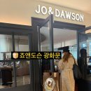 죠앤 | 광화문 조앤도슨 솔직후기