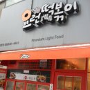 [요런떡볶이] 매콤한 떡볶이가 생각날 때~ 이미지