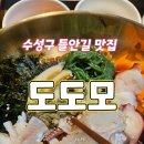 지은유통 | 수성구 들안길 맛집 수성못 한식/일식 생선 구이 맛집 도도모 추천후기