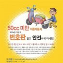 50CC 미만 오토바이 (스쿠터) 7월1일부터 등록의무화~~ 이미지