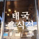 현남면사무소 | 죽도해변 똠양꿍 맛집 태국음식점 하이타이드 내돈내산 후기