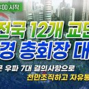 [ 현장 LIVE ] 전국 12개 교단 증경 총회장 대회 - 2023.08.24. 이미지