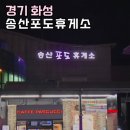 송산포도휴게소(상행) 이미지