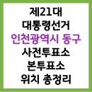 송림3·5동 주민센터 | 2025 제21대 대통령선거 인천광역시 동구 사전투표소, 본투표소 위치 찾기