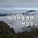 2025 지리산유람반 수업계획서 이미지