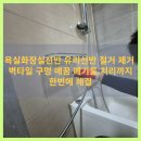장갑세천1 | 세종 욕실화장실선반 유리선반 철거 제거 전문 업체