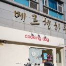 쿠킹독 네이버블로그