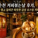순천 커피볶는날 후기, 빨간 문 열고 들어간 따뜻한 감성 로스팅 카페