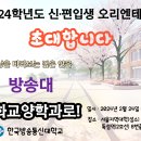 [ 안내 ] 2024학년도 서울지역 '문화교양학과' 신.편입생 오리엔테이션 이미지