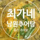 최가네남원추어탕 - 서대문구 응암로 104 | 용산 남원 추어탕 맛집 가격 후기 내돈내산