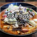 열풍마라탕마라상궈
