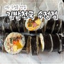 맛있는김밥 | 여수 엑스포 수정동 맛집 "김밥천국 수정점" 가성비 맛있는 분식 김밥 내돈내산 후기!